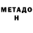 Метадон мёд zxc_cursed667