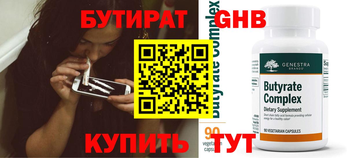 БУТИРАТ вода Волгоград