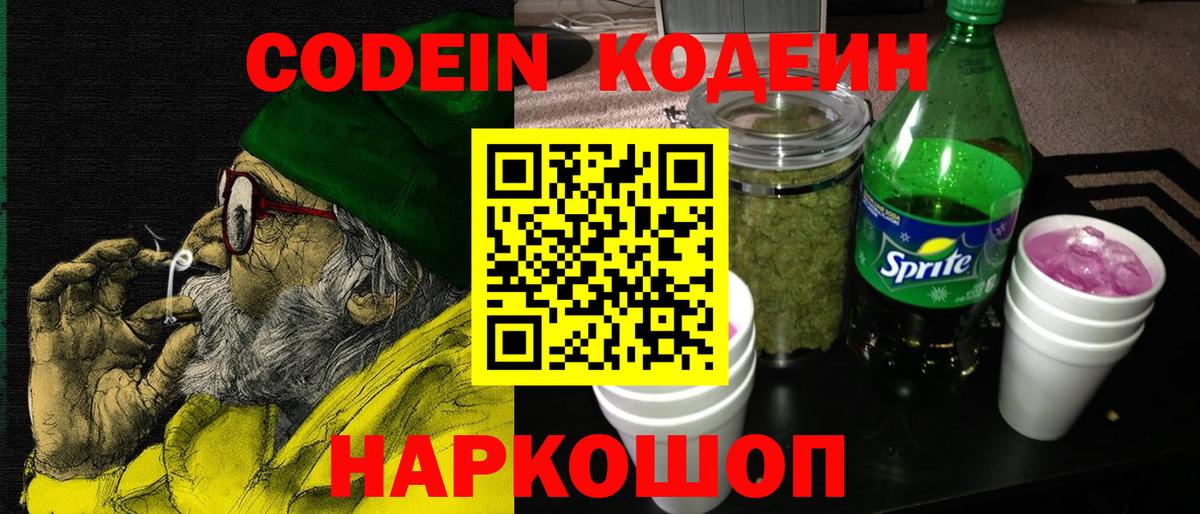 Кодеиновый сироп Lean Purple Drank  Волгоград 