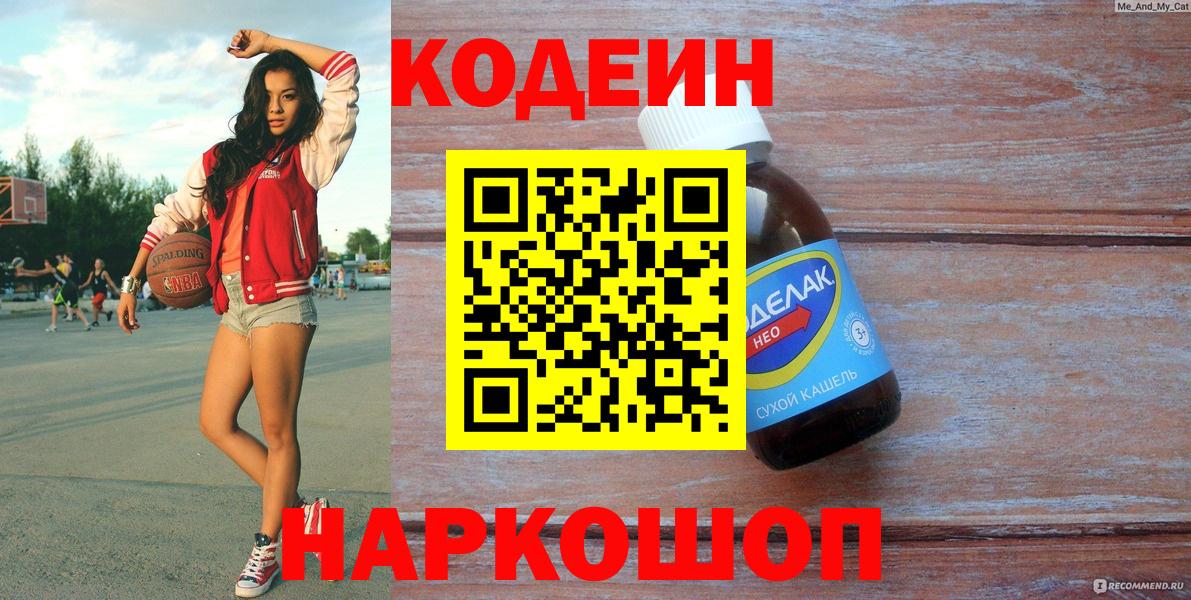 Кодеин Purple Drank  Кодеиновый сироп Lean Purple Drank  Волгоград  Вход с VPN 