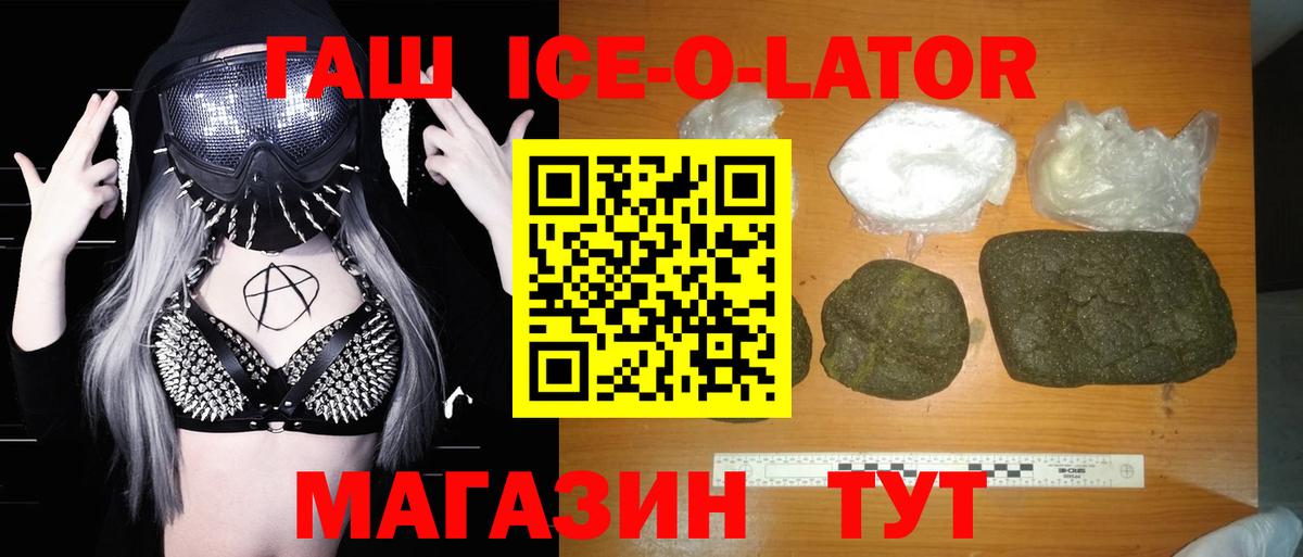 Волгоград  ГАШ ice o lator  ГАШИШ убойный  купить наркотики сайты  Вход с VPN 